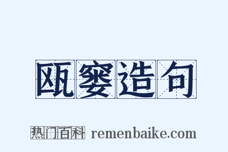 瓯窭造句是什么意思的图片